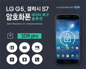 스마트데이터복구 SDR, 암호화 스마트폰 복구 솔루션 개발